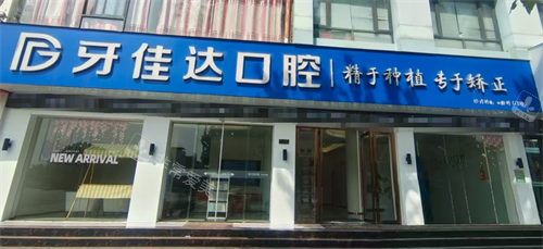 张家港牙佳达口腔外观