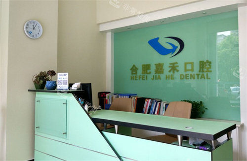 合肥佳禾口腔导医台