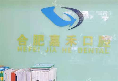 合肥佳禾口腔logo图