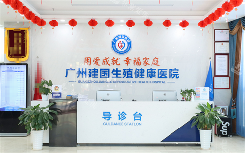 广州建国医院导诊台