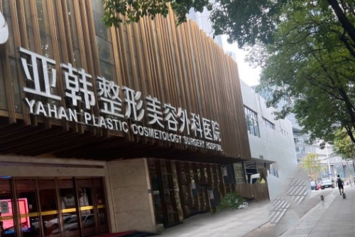 武汉亚韩整形外科医院怎么样？亚韩整形是靠谱的连锁医美医院做医美技术相当好呢！