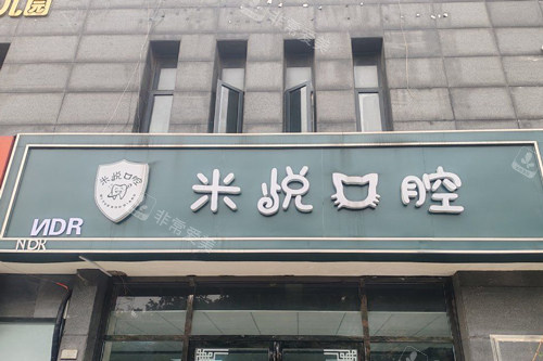 南京米悦口腔门头图