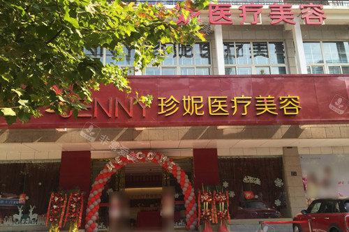 武汉珍妮医疗美容外景图