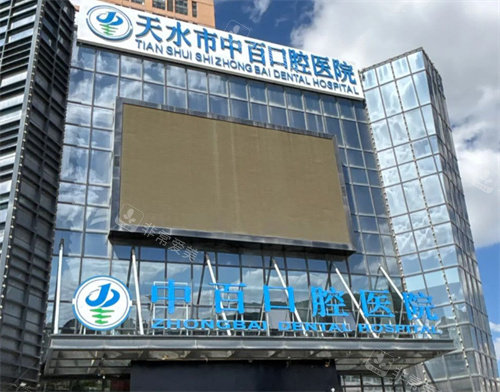 天水中百口腔外观图