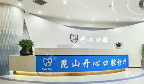 昆山开心口腔前台照片