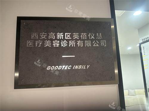 西安英蓓仪医疗美容丈八门头