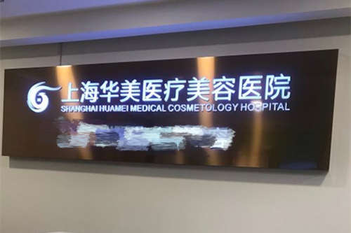 上海华美整形医院收费标准公布，双眼皮3800元起/隆鼻8000起/隆胸20000起！