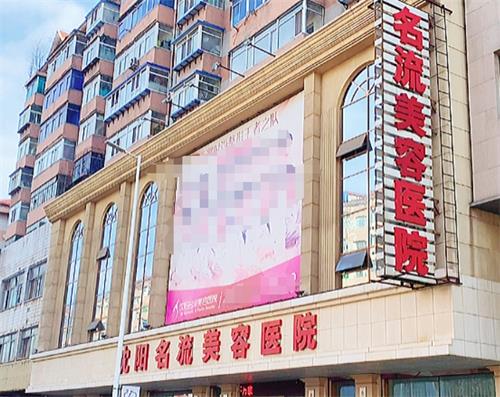 沈阳眼角修复哪家做的好？名流、杏林整形医院入选，多家可选供参考