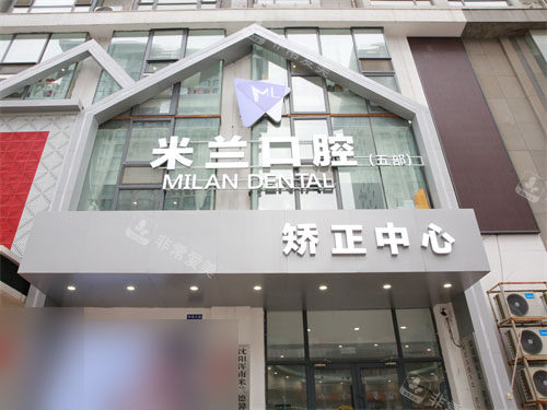 沈阳米兰口腔奥莱店外景门头