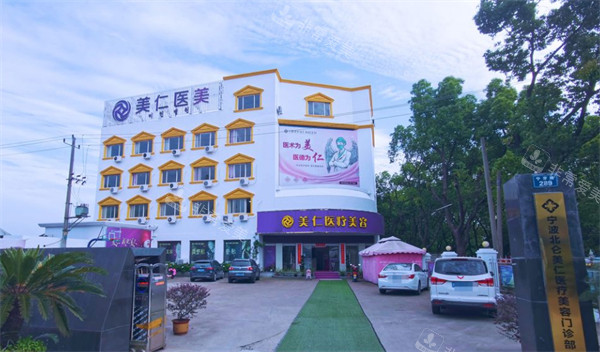 宁波美仁医疗美容大楼外景