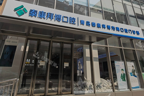 青岛拜博口腔市南店外景图