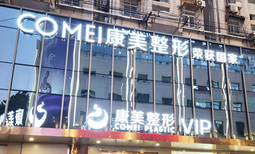 南京市康美美容医院怎么样？18年老牌机构实探：眼鼻修复基地+明星医生团，这些坑要留意！