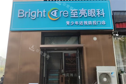 北京至亮眼科招牌