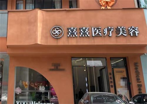 东莞熹熹医疗美容怎么样?正规医美机构，地址在厚街体育路|医生技术好|口碑评价高