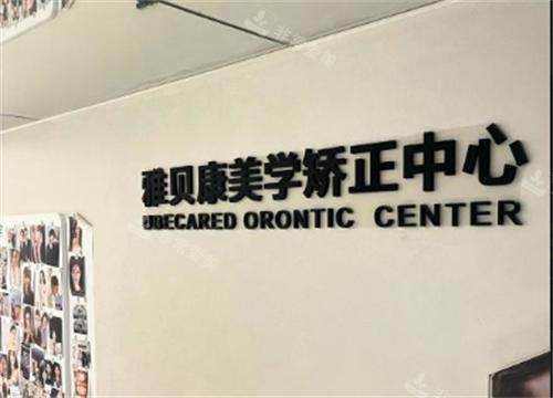 长沙雅贝康口腔医院矫正中心