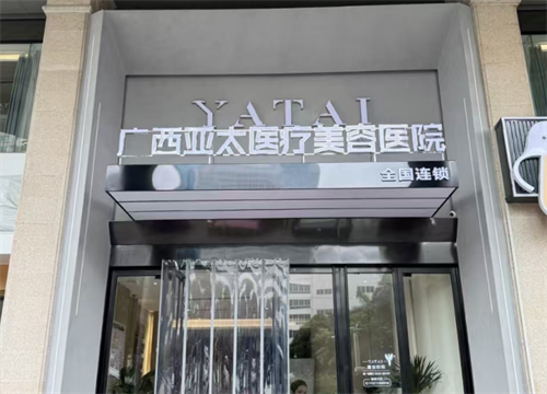 南宁亚太医疗美容医院在哪里？地址民族大道111号交通便捷，眼鼻整形+抗衰项目项目齐全！