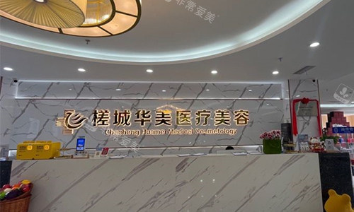 钦州华美医疗美容的前台
