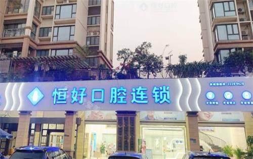 东莞恒好口腔门头图