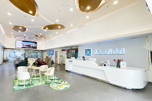 青岛青大口腔前台图