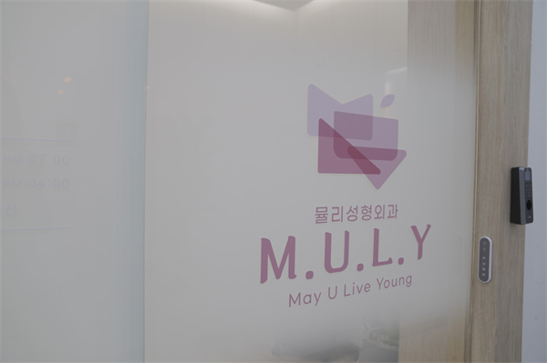 韩国MULY整形医院预约，在线预约/电话预约/官网预约额头缩小、额头提升手术