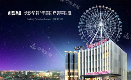 长沙华韩华美整形外观