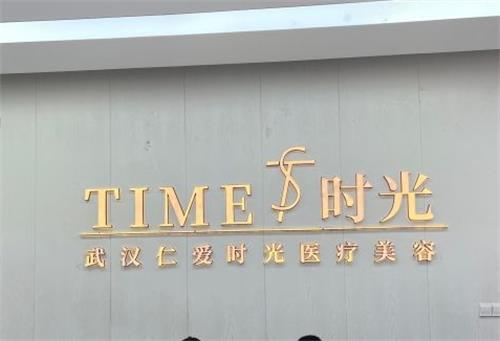 武汉做大脚骨手术哪家医院好，仁爱时光/中翰整形/五洲整形技术可靠！