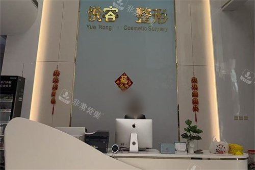 郑州悦容整形医院前台