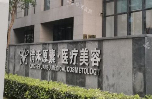郑州清禾原素整形门头指示牌示意图