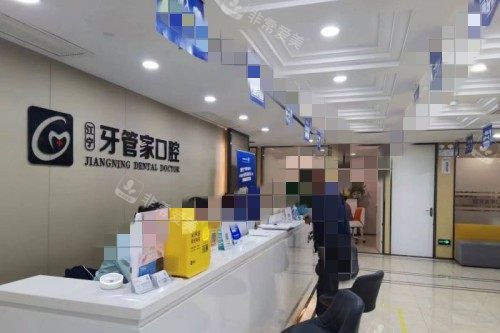 南京牙管家口腔 (7)