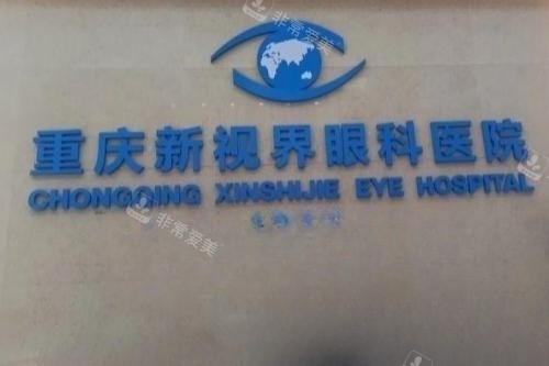 重庆新视界眼科logo