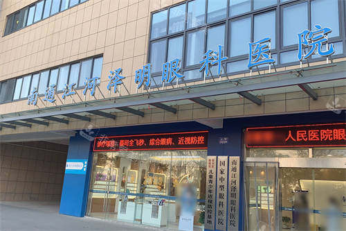 南通江河泽明眼科医院门头