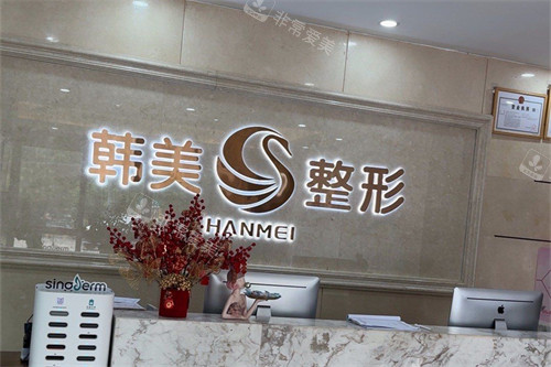 南宁韩美整形 导诊台