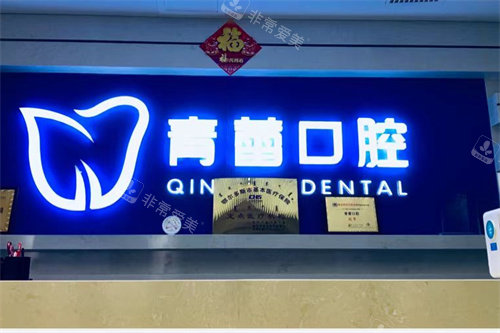 鄂尔多斯青蕾口腔前台