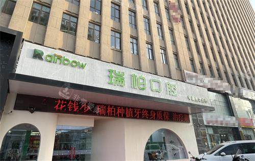 鄂尔多斯瑞柏口腔门头