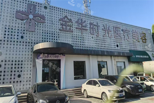 金华时光医疗美容外景