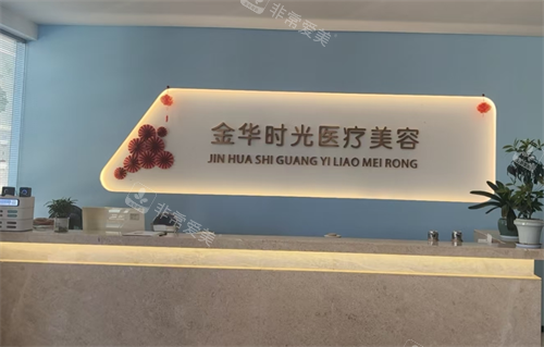 金华时光医疗美容前台
