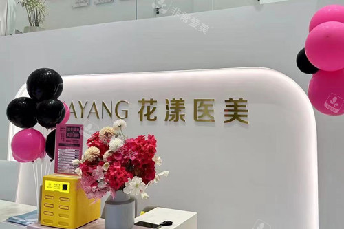 台州花漾医疗美容前台图