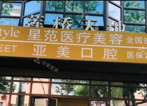 宁波星范整形门头示意图