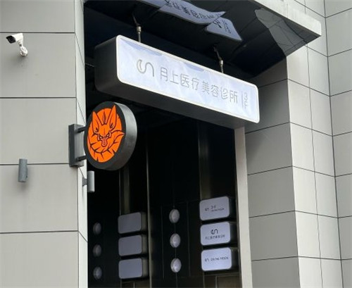 贵阳月上医疗美容怎么样？注射、抗衰项目齐全，价格680起，地址明确