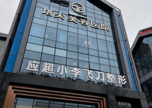 贵阳塔尖医疗美容医院怎么样？正规资质，项目齐全，服务贴心，口碑值得信赖