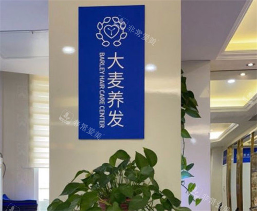青岛大麦植发养发区环境图