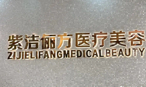 北京紫洁医疗美容医院怎么样？北京紫洁不开刀去眼袋可靠吗？