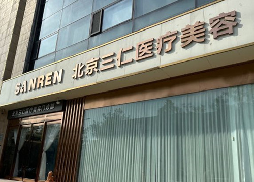 北京三仁医疗美容怎么样好不好，注射微整形技术很出色擅长做轮廓固定童颜整形！