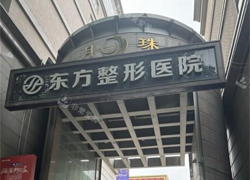 郑州东方整形外观图