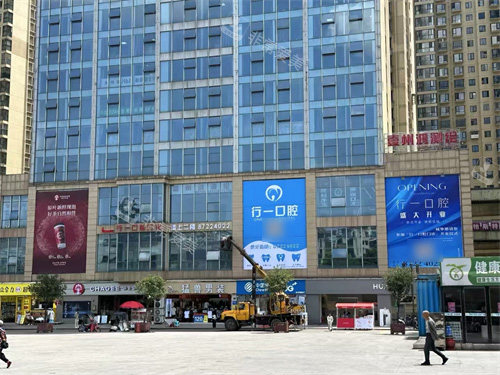 贵阳开阳县行一口腔外景