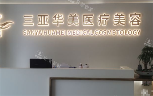 三亞華美整形前臺(tái)