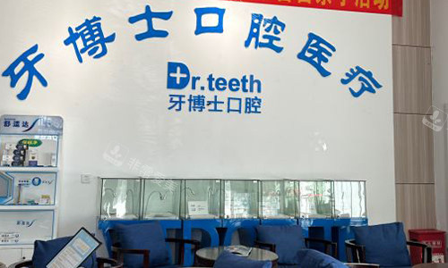 青岛牙博士口腔前台展示