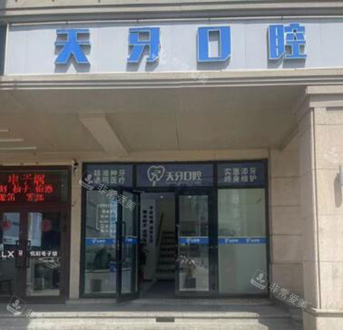 乌鲁木齐天牙口腔外观