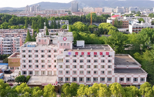 南京家和医院大楼