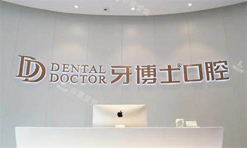 重庆牙博士口腔环境图